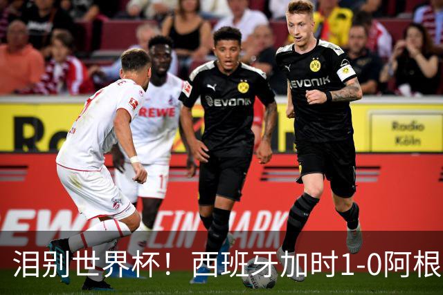 泪别世界杯！西班牙加时1-0阿根廷，一代传奇梅西或就此谢幕