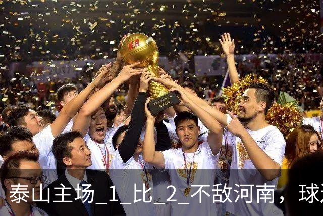泰山主场 1 比 2 不敌河南，球迷半场倒戈，连续 15 轮失球太丢人