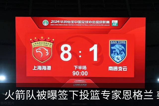 火箭队被曝签下投篮专家恩格兰 或成年轻核心解题密码