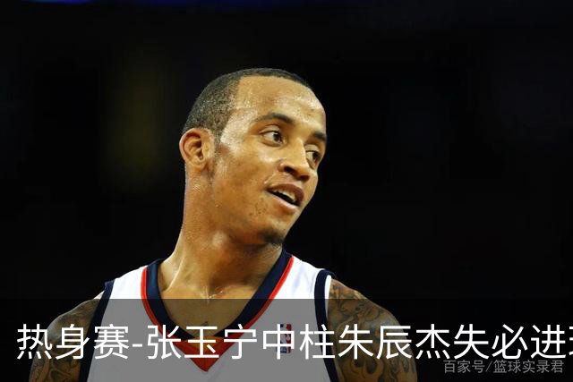 热身赛-张玉宁中柱朱辰杰失必进球 国足狂攻无果0-0泰国