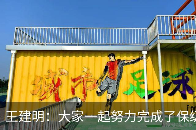 王建明：大家一起努力完成了保级 感谢海牛球迷
