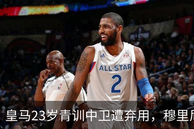 皇马23岁青训中卫遭弃用，穆里尼奥上任第一刀砍向自家孩子