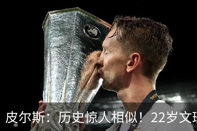 皮尔斯：历史惊人相似！22岁文班亚马的成就与当年邓肯如出一辙