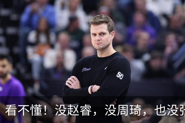 看不懂！没赵睿，没周琦，也没张镇麟！郭士强葫芦里卖的什么药？