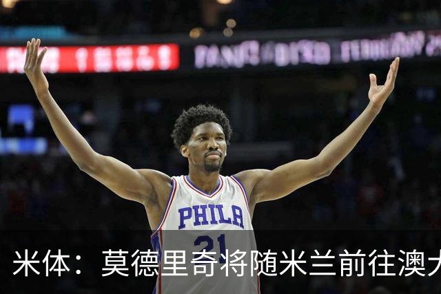 米体：莫德里奇将随米兰前往澳大利亚，他仍然想为米兰夺得冠军