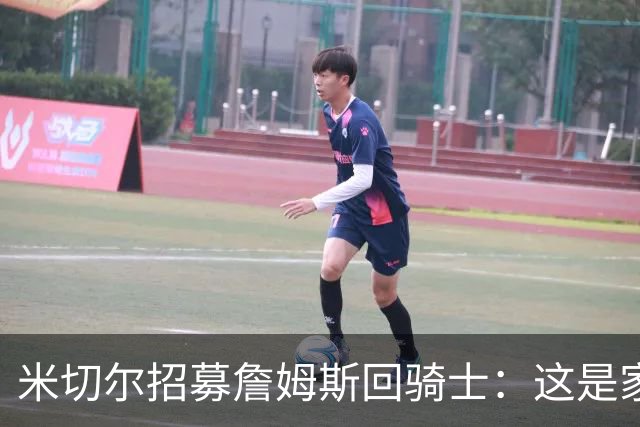 米切尔招募詹姆斯回骑士：这是家，做到过一次，再来一次