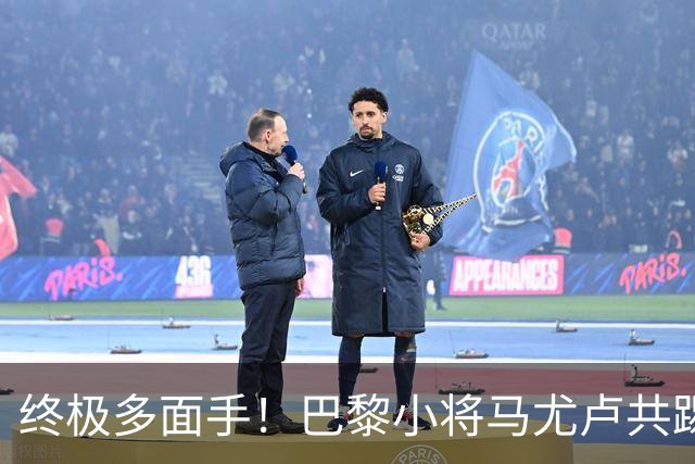 终极多面手！巴黎小将马尤卢共踢过9个位置，仅差左后卫和门将