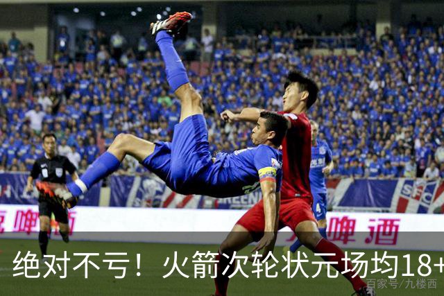 绝对不亏！火箭次轮状元场均18+4+4 2.6抢断攻防均有完美发挥