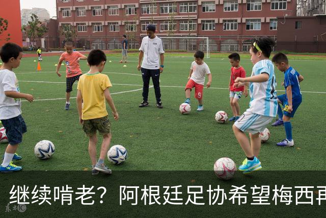继续啃老？阿根廷足协希望梅西再踢2年：梅西正考虑最终决定！