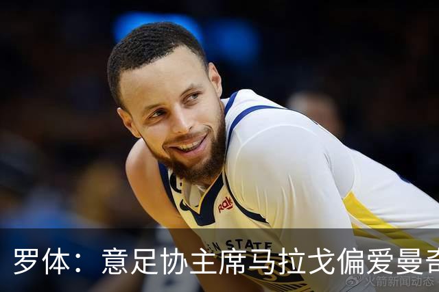 罗体：意足协主席马拉戈偏爱曼奇尼，孔蒂也是候选