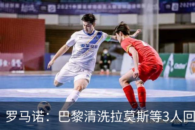 罗马诺：巴黎清洗拉莫斯等3人回笼资金，还在秘密引进一名中后卫