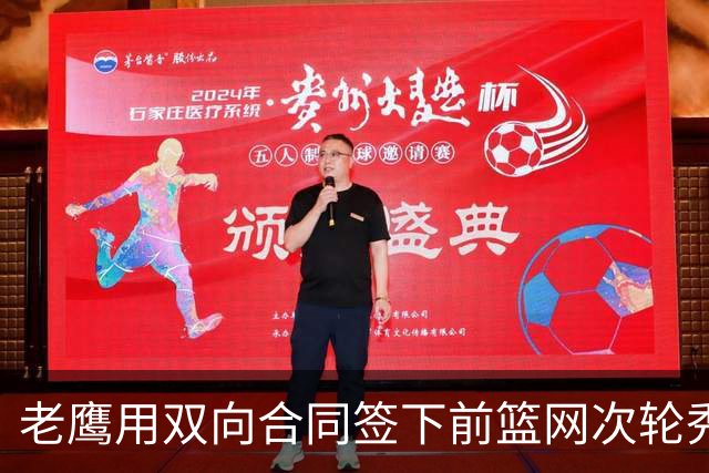老鹰用双向合同签下前篮网次轮秀，新赛季困难是他最后的机会了？