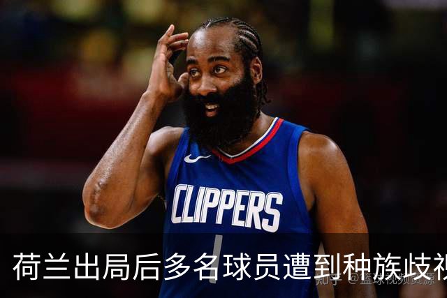 荷兰出局后多名球员遭到种族歧视，足协采取行动呼吁人们举报
