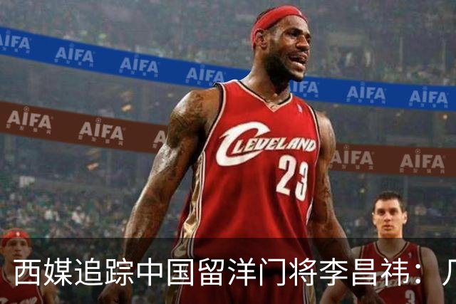 西媒追踪中国留洋门将李昌祎：几乎没上场比赛，却不乏下家