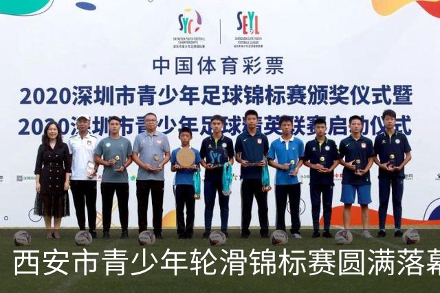西安市青少年轮滑锦标赛圆满落幕，激情与梦想交汇