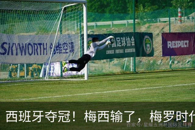 西班牙夺冠！梅西输了，梅罗时代谢幕，足球终于交给了常人