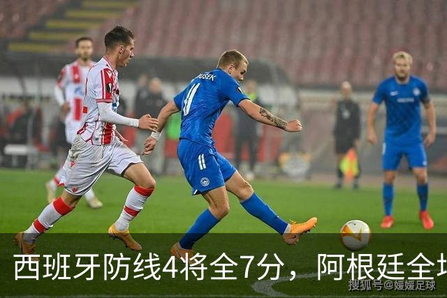 西班牙防线4将全7分，阿根廷全场0射正！加时绝杀夺世界杯