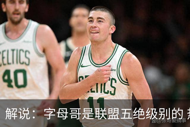 解说：字母哥是联盟五绝级别的 热火在进攻端需要投篮能力的注入