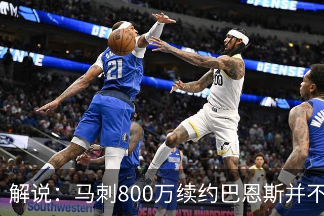 解说：马刺800万续约巴恩斯并不贵 后者在常规赛还是很好用的轮换