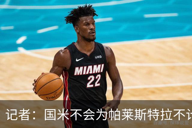 记者：国米不会为帕莱斯特拉不计成本，亚特兰大没谈卢克曼时强硬