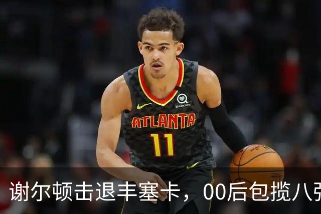 谢尔顿击退丰塞卡，00后包揽八强创纪录，伊埃拉吞蛋不敌本西奇