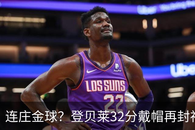 连庄金球？登贝莱32分戴帽再封神 内切的王+百分百先生