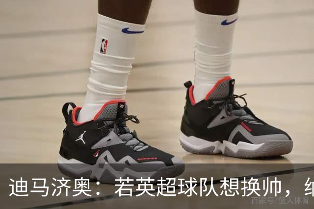 迪马济奥：若英超球队想换帅，纳格尔斯曼将会是首选之一