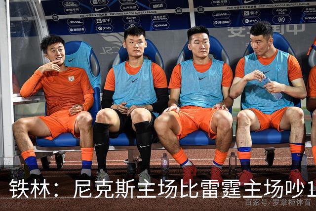 铁林：尼克斯主场比雷霆主场吵10倍 富豪球迷也极度狂热