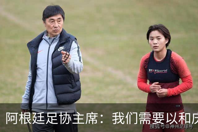 阿根廷足协主席：我们需要以和庆祝胜利同样的格局去接受失败