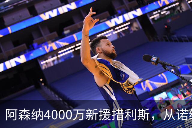 阿森纳4000万新援措利斯，从诺维奇弃儿到边路杀手