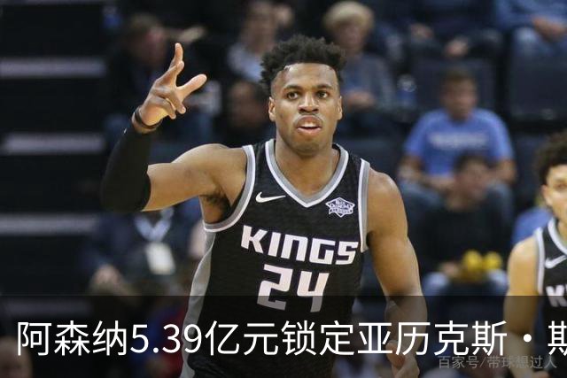 阿森纳5.39亿元锁定亚历克斯·斯科特，被指：他根本不值这么多