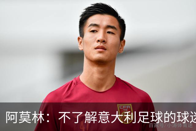 阿莫林：不了解意大利足球的球迷该支持谁？让我说肯定是米兰