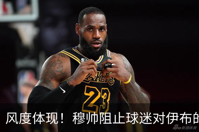 风度体现！穆帅阻止球迷对伊布的歧视行为