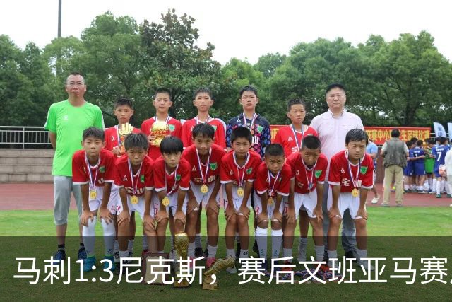 马刺1:3尼克斯，赛后文班亚马赛后说输球原因，句句扎心！