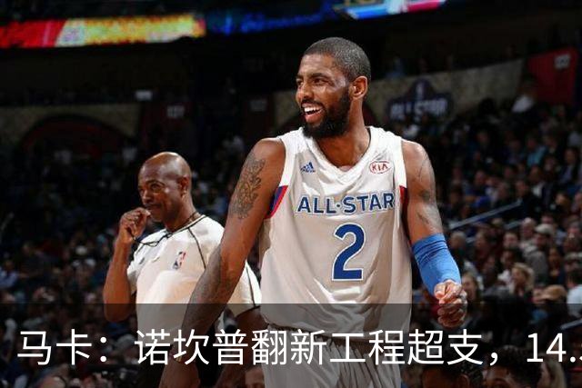 马卡：诺坎普翻新工程超支，14.5亿欧的资金已接近耗尽