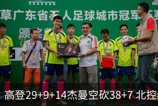 高登29+9+14杰曼空砍38+7 北控终结青岛3连胜
