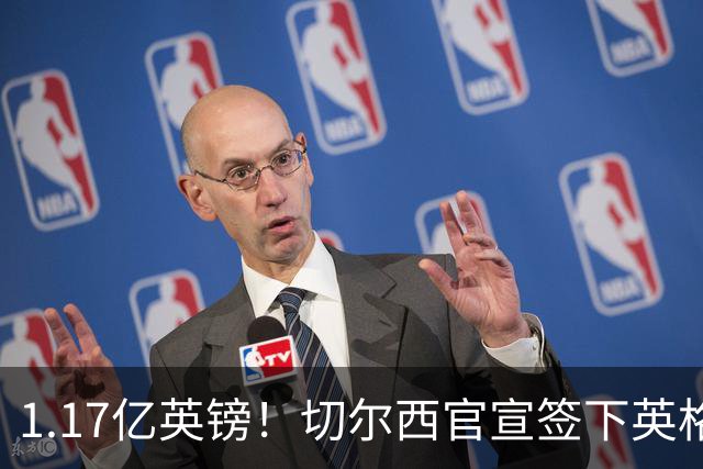 1.17亿英镑！切尔西官宣签下英格兰世界杯新星！刷新两大转会纪录