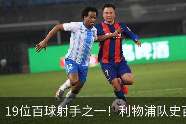 19位百球射手之一！利物浦队史百大球星第51位：杰克·巴尔默