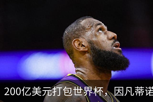200亿美元打包世界杯，因凡蒂诺翻车了