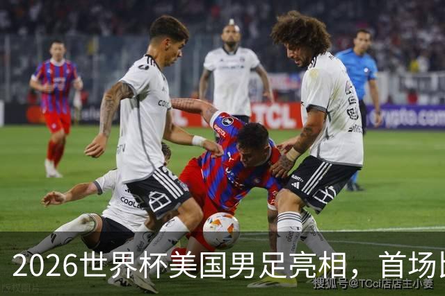2026世界杯美国男足亮相，首场比赛于6月12日在洛杉矶对阵巴拉圭