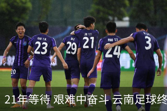 21年等待 艰难中奋斗 云南足球终回顶级联赛