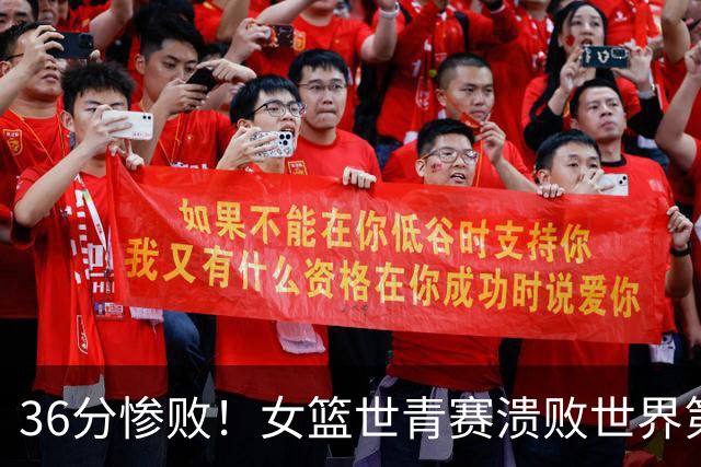 36分惨败！女篮世青赛溃败世界第2仍出线：单节4分被对手抓59板！