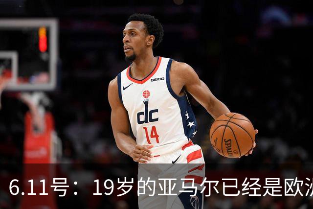 6.11号：19岁的亚马尔已经是欧洲杯冠军+3座西甲奖杯在手