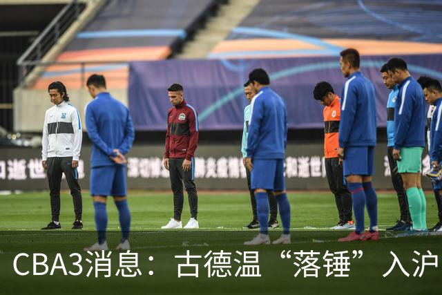 CBA3消息：古德温“落锤”入沪，山西“三顾”胡金秋，洛夫顿离队