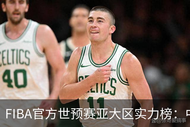 FIBA官方世预赛亚大区实力榜：中国男篮第2杨瀚森登海报 日本第6