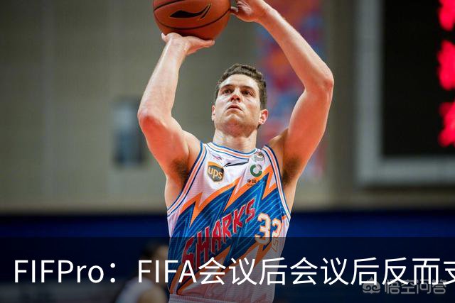 FIFPro：FIFA会议后会议后反而支持因凡蒂诺，必须得到改革