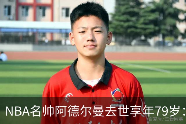NBA名帅阿德尔曼去世享年79岁：曾执教姚明，率火箭打出22连胜