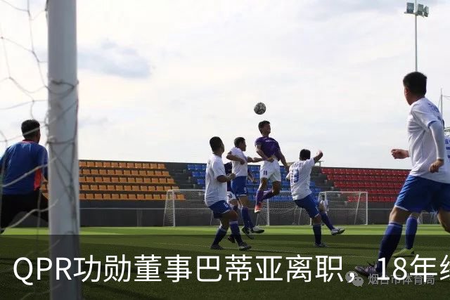 QPR功勋董事巴蒂亚离职，18年缘分画句号，下一站指向利物浦
