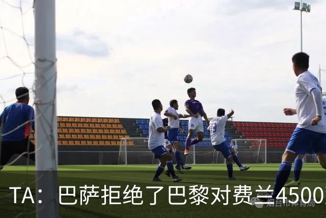 TA：巴萨拒绝了巴黎对费兰4500万欧的报价，首要目标仍是寻找中锋