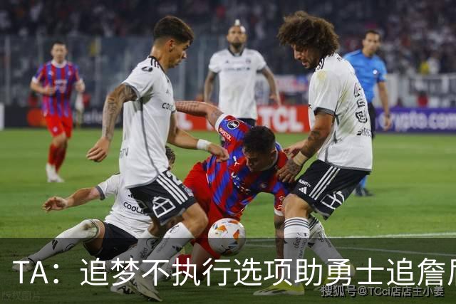 TA：追梦不执行选项助勇士追詹眉 奇才无意交易浓眉换取巴特勒